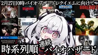 【時系列バイオハザード】新作までに全てクリア目指せ！！やっていくよ！【血吸氏まぴぴ】