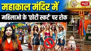 Mahakal Temple Bans Short Skirts | New Dress Code for Women at Darjeeling Mahakal Temple | UPSC