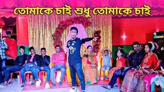 তোমাকে চাই শুধু তোমাকে চাই | New Nishad Viral Funny Video | Bangla New Comedy | DA Nishad Khan