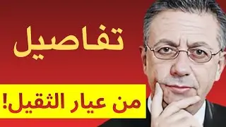 تفاصيل من عيار الثقيل! | مصطفى البرغوثي