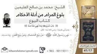 18 بلوغ المرام - شرح حديث أبي هريرة في النهي عن بيع الحصاة وبيع الغرر - الشيخ محمد بن صالح العثيمين
