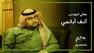 قادة التحول - آنف أبانمي