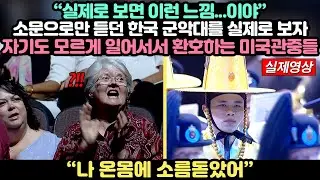 한국 군악대 보고 충격받은 미국인 관중들에게 파이널 무대 공개하자 5분간 기립박수 친 상황