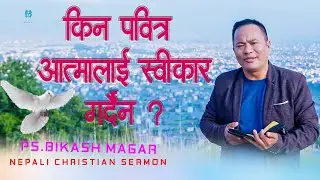 किन पवित्र आत्मालाई स्वीकार गर्दैन ? || christian sermon || Ps Bikash Magar