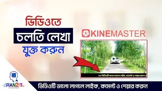 ভিডিওতে চলমান লেখা যুক্ত করুন - ২০২১ || How to add running text on video -2021