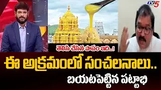 TDP Leader Pattabi Reveals SHOCKING Facts On Adulterated Ghee Case In Tirumala | TTD Latest | TV5