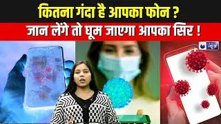 Phone Hygiene: आप भी घंटों फोन का इस्तेमाल तो जरूर देख लें ये खबर, नहीं तो हो जाएंगे बिमार!