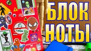 🚨🚨🚨БЛОКНОТЫ🚨🚨🚨(опять)