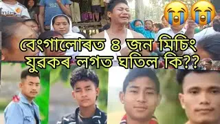 বেংগালুৰত ৪জন মিচিং যুৱকৰ মৃত্যুক😭😭 মানি লব পৰা নাই গাওঁবাসীয়ে#misinglutad #abutanimiliao 