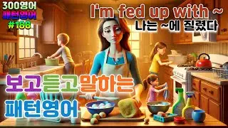 [I'm fed up with ~] #188 30 sentences a day! 10 times each! 300 times!! 300 English words!!!