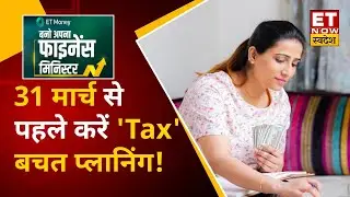 Investment Tips: Deloitte India के Tarun Garg से जानिए कैसे चुने Tax Saving वाली scheme ?| ET Money