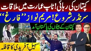 کپتان کی رہائی ! ٹاپ عمارت میں ملاقات | سرنڈر شروع ! مریم نواز “فارغ “ | سہیل آفریدی  کا قافلہ