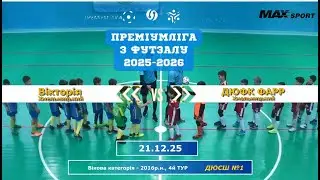 Вікторія Хмельницький - ДЮФК ФАРР - 7:0, 2016 р.н., 4-й тур (21.12.2025 р.)
