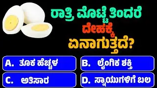 ರಾತ್ರಿ ಮೊಟ್ಟೆ ತಿಂದರೆ ದೇಹಕ್ಕೆ ಏನಾಗುತ್ತದೆ? | GK Quiz | Kannada Quiz | GK Question Answer