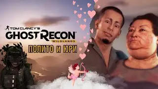 Начало: Картель Санта-Бланки/Юри и Полито🎮 Tom clancy's ghost recon wildlands(часть 1)