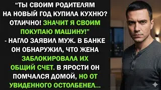 Ты родителям на Новый год купила кухню? Значит я своим покупаю машину! - заявил муж, тогда жена