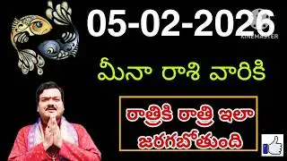 ఫిబ్రవరి5 గురువారం మీనరాశి | Meena Rashi February 2026 Telugu| Meena Rashi February 2026| #astrology