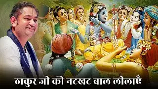 ब्रज की लीलाएँ जिनमें छिपा है भक्ति का रहस्य🥹❤️ || Sri Pundrik Goswami Ji #sripundrik #krishna 