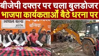 Bulldozer Action In BJP Balia Office : बलिया में बीजेपी दफ्तर पर चला बुलडोजर | CM Yogi | BJP Worker