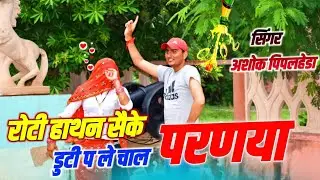 vairal dj meena geet ! रोटी हाथन सैके डुटी प ले चाल परणया !! singer Ashok Peepalhera meena geet 2024