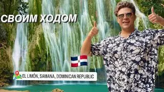 СВОИМ ХОДОМ НА ВОДОПАД!  Cascada El Lim&oacute;n VLOG Доминикана Лас Терренас 2024