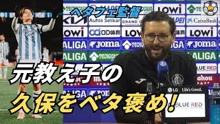 ヘタフェ監督ボルダラスに直撃！元教え子の久保建英を大絶賛