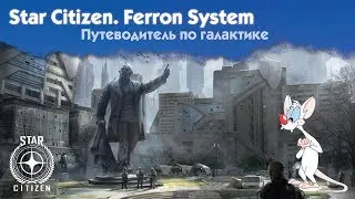 📣 Star Citizen. Русский перевод Loremaker&rsquo;s Guide - Ferron System