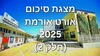 מצגת סיכום של שנת 2025 אורט אורמת (חלק 2)