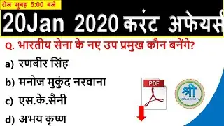 20 january 2020 current affairs in hindi | daily current affairs quiz in hindi |