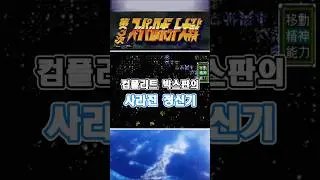 [PS1/3차 슈로대]  