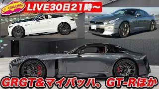 【ライブ30日21時〜】GR GTの衝撃！ 硬派なGT-R ルーティンと 豪華絢爛マイバッハSLチラ見せほか。まったりクルマ談義しましょう。
