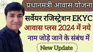 PM AWAS ME NEW NAME JODNE KE SAMBANDH ME | AWAS PLUS-2024 APP | ONLINE PANCHAYAT | EKYC | SURVEY |