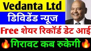 डिविडेंड न्यूज 🔴 VEDANTA SHARE NEWS TODAY 🔴 VEDANTA SHARE NEWS 🔴 VEDANTA DEMERGER NEWS