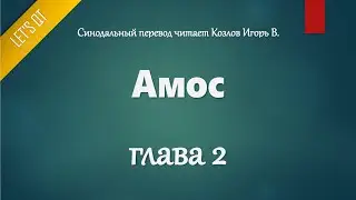 [Аудио Библия]0881. Амос, Глава 2 - LET'S QT