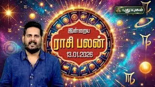 இன்றைய ராசி பலன் | Today Rasipalan | 13-01-2026 | Astrologer Magesh Iyer | #rasipalan #puthuyugamtv