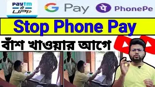 Phonepe/Google Pay তে টাকা নেওয়া বন্ধ করুন না হলে বিপদ | Upi Transaction Frauds | UPI Scam
