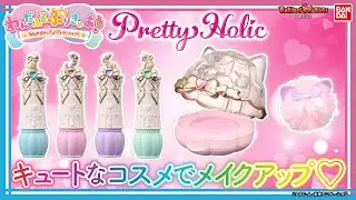 プリティアップで特別なわたし！「Pretty Holic」新作コスメをレビュー!!今年のモチーフはアニマル×リボン!!【バンマニ!】【バンダイ公式】