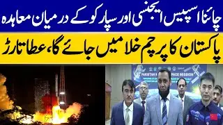 Atta Tarar's Statement On Agreement Between China Space Agency And SPARCO | Dawn News