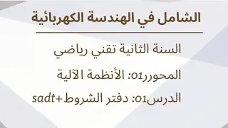 #الدرس02: دفتر الشروط + نموذج sadt#