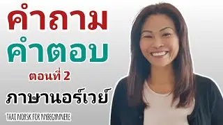 Ep.10 Ofte spørsmål og svar del 2, การทักทาย คำถามคำตอบการบอกลา #เรียนภาษานอร์เวย์