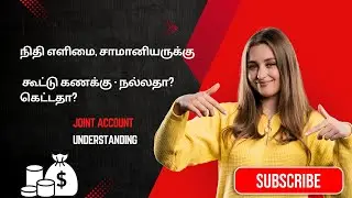 உறவுகளுக்கு ஒரு பாலமா? இல்லையா? The Joint Account Dilemma: A Bridge or a Barrier?