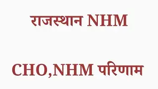 RSSB NHM -RAJMES Exam Result/CHO, NHM ANM, Pharmacist,LT, Tutor- Result Update- Posts will increa...