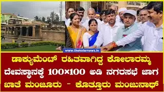 ಡಾಕ್ಯುಮೆಂಟ್‌ ರಹಿತವಾಗಿದ್ದ ಕೋಲಾರಮ್ಮ ದೇವಸ್ಥಾನಕ್ಕೆ : 100×100 ಅಡಿ ನಗರಸಭೆ ಜಾಗ ಖಾತೆ ಮಂಜೂರು | Kolar News