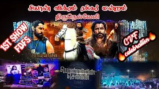 ponniyin selvan movie FDFS celebration in chiyaan VIKRAM fans TIRUNELVELI PS1 sri Senthilvel theatre