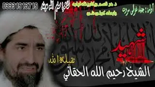 شمس الشھدا شیخ رحیم الله حقانی رحمه الله په یاد کی نظم | ټوټی ټوټی بدن یی پروت دی قهرمان شهید دی