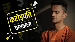 चाय बेचकर बना करोड़पति । @Prafull MBA CHAI WALA की STORY । Learn with raj | Raj