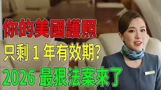 全美華人緊急擴散！你的美國護照只剩1年有效期？2026最狠法案強制「二選一」！#莫雷諾法案 #排他性公民身份法案 #BernieMoreno #棄籍稅 #ExitTax #IRS