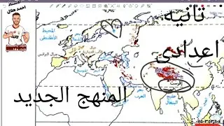حل مشكله خريطه تانيه اعدادي المنهج الجديد{جبال ـ هضاب ـ انهار ـ دوائر العرض} الاستاذ احمد هلال.