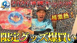 中日沖縄キャンプグッズ大公開！北谷球場でドラゴンズグッズを爆買いしました