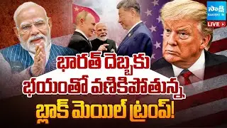 LIVE: PM Modi Big Shock to Donald Trump | India Russia & China  | SCO Summit 2025 @SakshiTV